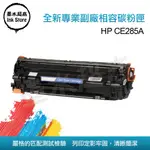 HP285A HP85A  CE285A M1214/M1212NF/M1132MFP 副廠相容碳粉匣