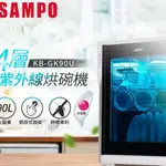 SAMPO 聲寶 KB-GK90U 90公升四層紫外線烘碗機
