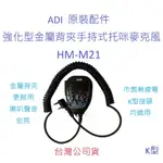 ADI HM-M21原廠手持式托咪 原裝配件 K型 對講機拖咪 金屬背夾強化型 更耐用 無線電手持式麥克風