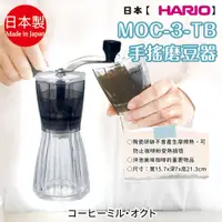在飛比找蝦皮購物優惠-日本製【HARIO】MOC-3-TB手搖磨豆器