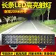 汽車長條燈 汽車led長條射燈 汽車貨車led長條燈超亮強光12v24伏聚光散光鏟車農用車越野車改裝