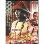 金卡價78 劉銘傳傳記 全33集 DVD 斯琴高娃/劉德凱 590500001967 再生工場02