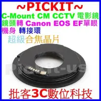 在飛比找Yahoo!奇摩拍賣優惠-合焦晶片電子式C mount CM卡口電影鏡鏡頭轉Canon