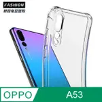 OPPO A53 TPU 新四角透明防撞手機殼