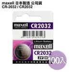 日本制MAXELL公司貨CR-2032/CR2032(100顆入)鈕扣3V鋰電池