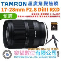 在飛比找蝦皮購物優惠-樂福數位 TAMRON 17-28mm F/2.8 DiII