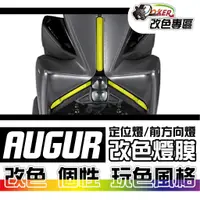 在飛比找蝦皮商城優惠-［鍍客doker］山葉 YAMAHA AUGUR 改色燈膜部