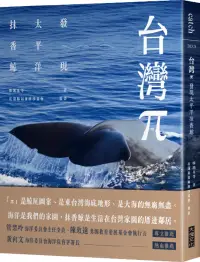 在飛比找博客來優惠-台灣π：發現太平洋抹香鯨
