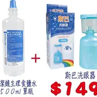 在飛比找蝦皮商城優惠-斯巴洗眼器+ 生理食鹽水 500ML 優惠組【醫康生活家】