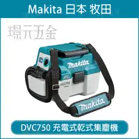 在飛比找樂天市場購物網優惠-MAKITA 牧田 DVC750LZX2 充電式乾式集塵機 