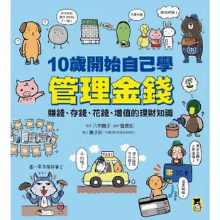 【MyBook】10歲開始自己學管理金錢：賺錢、存錢、花錢、增值的理財知識(電子書)