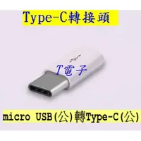 在飛比找蝦皮購物優惠-T電子 Type-C轉接頭 安卓轉Type-C Micro 