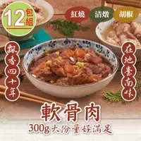 在飛比找PChome24h購物優惠-【新興四六一】紅燒/清燉軟骨肉任選12包(300g/包)