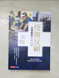 在飛比找樂天市場購物網優惠-【書寶二手書T6／繪本_MDF】疫無反顧：亞東醫院做對的事_