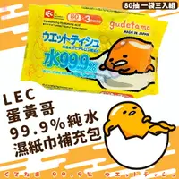 在飛比找樂天市場購物網優惠-日本品牌【LEC】蛋黃哥 99.9%純水 80抽 濕紙巾補充