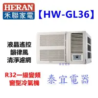 在飛比找Yahoo!奇摩拍賣優惠-【泰宜電器】HERAN 禾聯 HW-GL36 窗型冷氣 【另