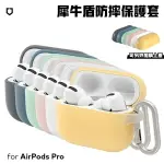 犀牛盾 AIRPODS PRO 保護殼 防摔抗刮 耳機保護套 附掛勾 耐摔耐髒 耳機防摔殼 可單購上蓋