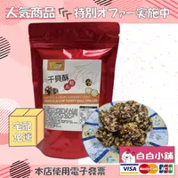 在飛比找樂天市場購物網優惠-維盛發全台首創鮮味干貝酥熱銷組(10袋)【白白小舖】