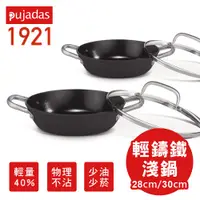 在飛比找蝦皮購物優惠-西班牙製 pujadas 1921 鑄鐵淺鍋 輕量 可進烤箱