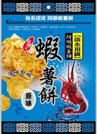 在飛比找Yahoo!奇摩拍賣優惠-【阿順蝦薯餅】《蝦薯餅原味》口感特別，口味獨特#淡水名產#每