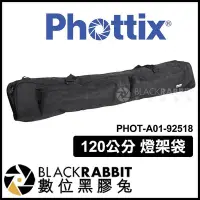 在飛比找Yahoo!奇摩拍賣優惠-數位黑膠兔【 Phottix 120公分 燈架袋 PHOT-