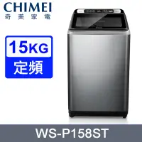 在飛比找PChome24h購物優惠-CHIMEI奇美15公斤定頻直立式洗衣機 WS-P158ST