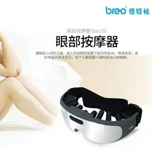 眼部按摩器breo/倍輕松眼部按摩器iSee100護眼儀眼睛按摩器眼部按摩儀 可開發票原創 免運 母親節禮物