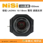 耐司 NISI 100系統 100MM 濾鏡支架 公司貨 老蛙 LAOWA 10-18MM 專用 方鏡支架 航空鋁材