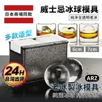 在飛比找momo購物網優惠-【ARZ】外銷日本 7cm 威士忌冰球 3款造型 製冰盒(純