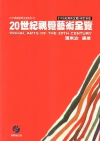 在飛比找博客來優惠-20世紀視覺藝術全覽