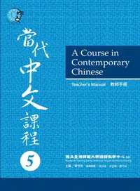 在飛比找誠品線上優惠-當代中文課程 5: 教師手冊