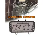 【台灣出貨】適用於KTM390 17-22杜克390/DUKE250改裝水箱網散熱器保護罩配件