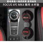 豐峻車品📣FORD 福特 FOCUS ST 4代 MK4 19年後 專用 水杯墊 止滑墊 防滑墊 門槽墊 置物墊 防汙