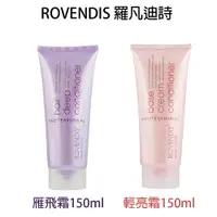 在飛比找樂天市場購物網優惠-ROVENDIS 羅凡迪詩 雁飛霜 輕亮霜 150ml 造型