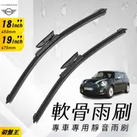 在飛比找蝦皮商城優惠-MINI CLUBMAN 專車適用雨刷｜台南現貨｜2013年