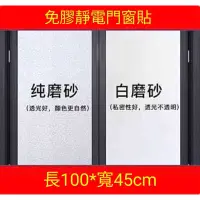 在飛比找蝦皮購物優惠-【免膠靜電和自黏玻璃窗貼兩款】免膠靜電門窗貼 自黏磨砂玻璃貼