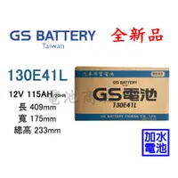 在飛比找蝦皮購物優惠-《電池商城》全新 GS(統力) 加水汽車電池 130E41L