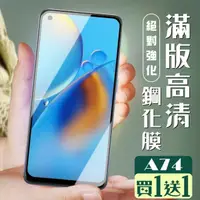 在飛比找momo購物網優惠-OPPO A74 保護貼 保護貼 買一送一覆蓋黑框玻璃鋼化膜