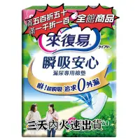 在飛比找蝦皮購物優惠-💫來復易 日本製 瞬吸安心 漏尿專用棉墊 安心中量型23cm