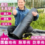 【免運費 免費開票】防草布 地布 除草布 黑色除草墊 園藝地布 抗老化抑草布 果園防草地布膜 抑草蓆 雜草抑制蓆YH