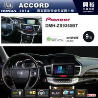 在飛比找蝦皮購物優惠-興裕 【PIONEER】2014~年HONDA ACCORD