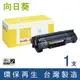 向日葵 for HP 黑色 CE285A / 85A 環保碳粉匣 /適用 LaserJet Pro P1102 / P1102w / M1132 / M1212nf