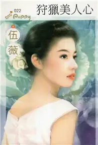 在飛比找TAAZE讀冊生活優惠-狩獵美人心