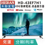 分期免運43吋【禾聯HERAN】HD-43EF7N1 多媒體FULL HD液晶顯示器 網飛液晶電視(無視訊盒)