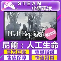 在飛比找蝦皮購物優惠-【小貓電玩】Steam 尼爾 自動人形 人工生命 NieR 