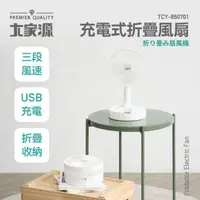 在飛比找HOTAI購優惠-【大家源】充電式折疊風扇TCY-850701