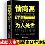 情商高就是會為人處世 高情商溝通術 情商高就會說話【熊貓書屋】