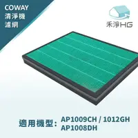 在飛比找樂天市場購物網優惠-禾淨家用HG COWAY空氣清淨機副廠濾網(適用AP-100