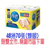 免運 得意廚房紙巾48捲*70張 五月花廚房紙巾48捲*60張 比好市多划算