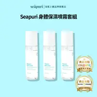 在飛比找蝦皮商城優惠-[Seapuri韓國] 身體保濕噴霧 200ml 3件套組